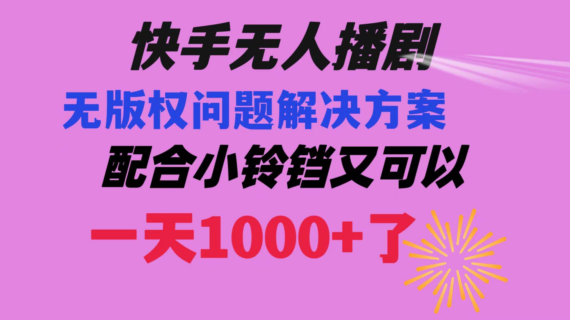 快手无人播剧 解决版权问题教程 配合小铃铛又可以1天1000+了创富副业网-网创项目资源站-副业项目-创业项目-搞钱项目创富副业网