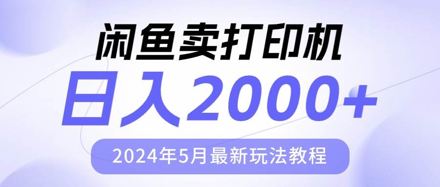 闲鱼卖打印机，日人2000，2024年5月最新玩法教程创富副业网-网创项目资源站-副业项目-创业项目-搞钱项目创富副业网