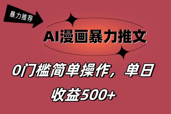 AI漫画暴力推文，播放轻松20W+，0门槛矩阵操作，单日变现500+创富副业网-网创项目资源站-副业项目-创业项目-搞钱项目创富副业网