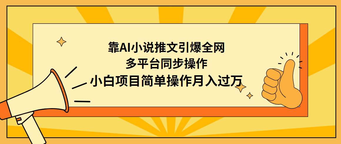 靠AI小说推文引爆全网，多平台同步操作，小白项目简单操作月入过万创富副业网-网创项目资源站-副业项目-创业项目-搞钱项目创富副业网