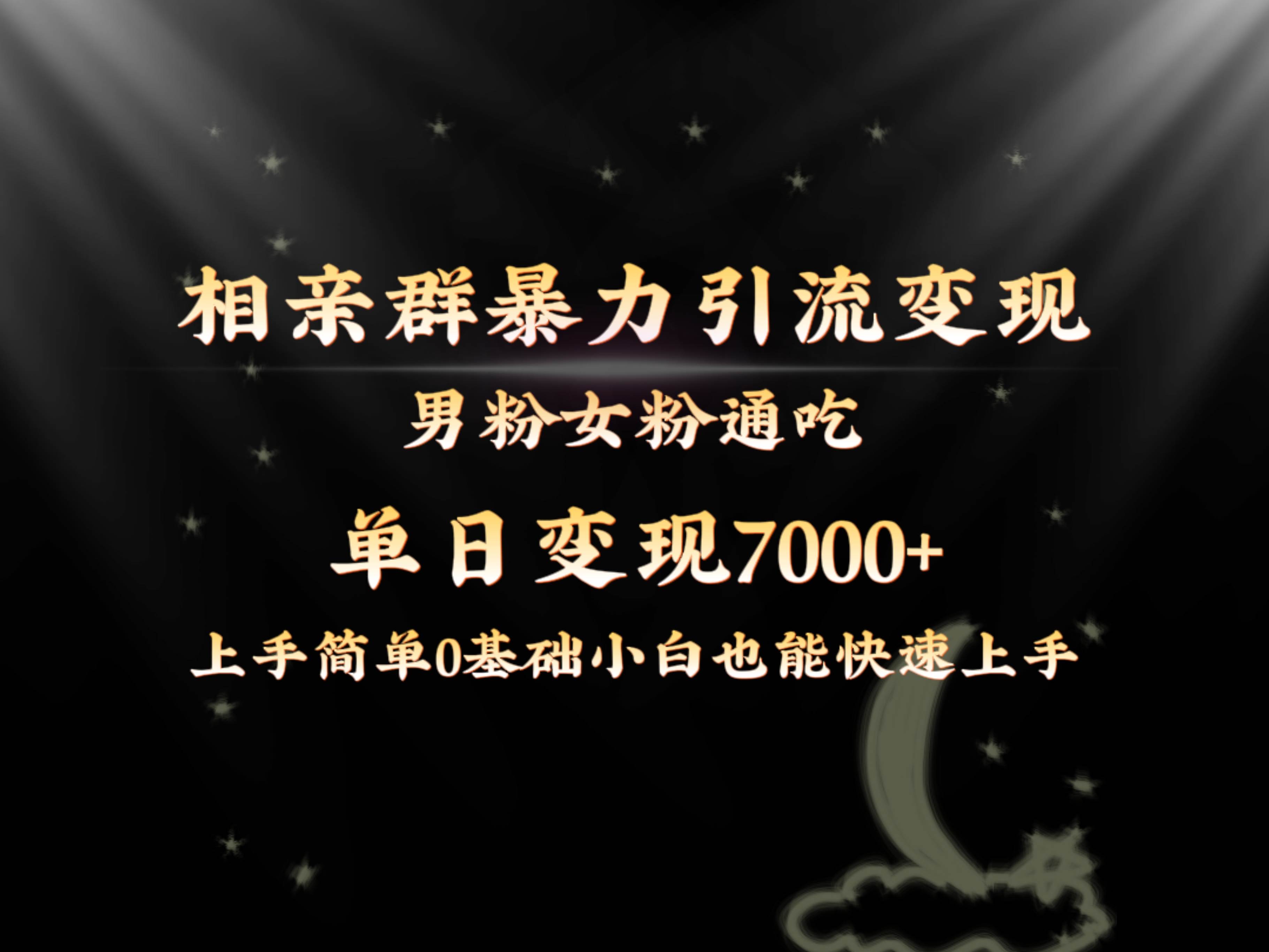 全网首发相亲群暴力引流男粉女粉通吃变现玩法，单日变现7000+保姆教学1.0创富副业网-网创项目资源站-副业项目-创业项目-搞钱项目创富副业网