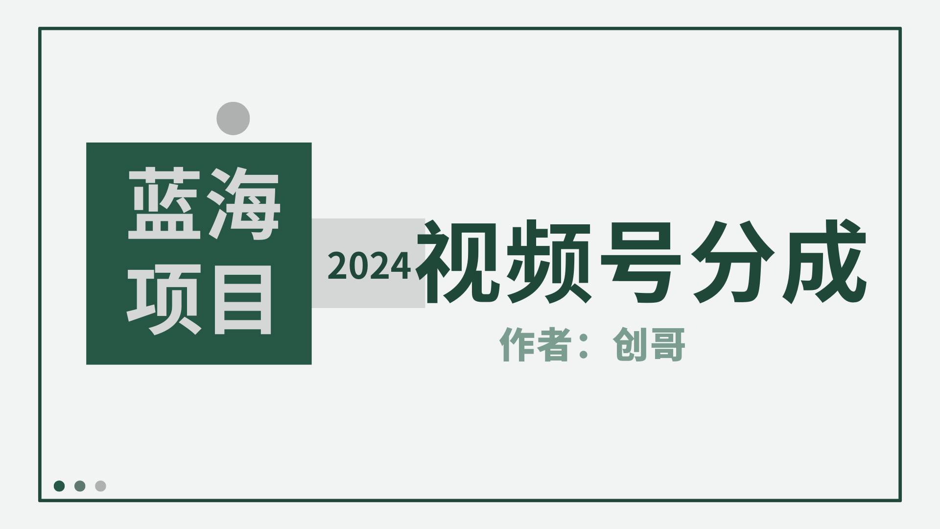 【蓝海项目】2024年视频号分成计划，快速开分成，日爆单8000+，附玩法教程创富副业网-网创项目资源站-副业项目-创业项目-搞钱项目创富副业网