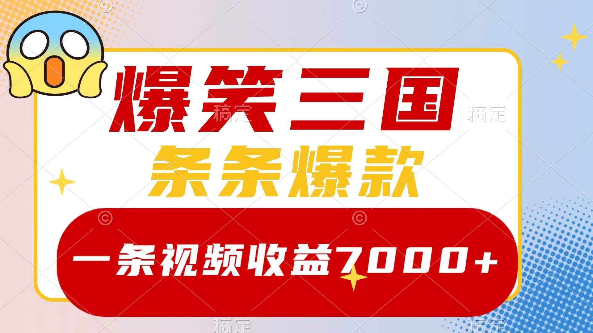 爆笑三国，一条视频收益7000+，条条爆款，5分钟一个原创视频，多种变现方式创富副业网-网创项目资源站-副业项目-创业项目-搞钱项目创富副业网