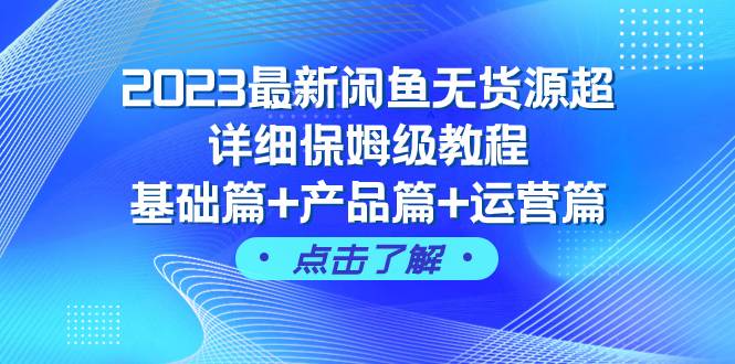 2023最新闲鱼无货源超详细保姆级教程，基础篇+产品篇+运营篇（43节课）创富副业网-网创项目资源站-副业项目-创业项目-搞钱项目创富副业网