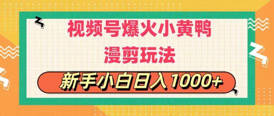 视频号爆火小黄鸭搞笑漫剪玩法，每日1小时，新手小白日入1000+创富副业网-网创项目资源站-副业项目-创业项目-搞钱项目创富副业网