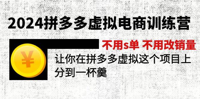 2024拼多多虚拟电商训练营 不s单 不改销量  做虚拟项目分一杯羹(更新10节)创富副业网-网创项目资源站-副业项目-创业项目-搞钱项目创富副业网