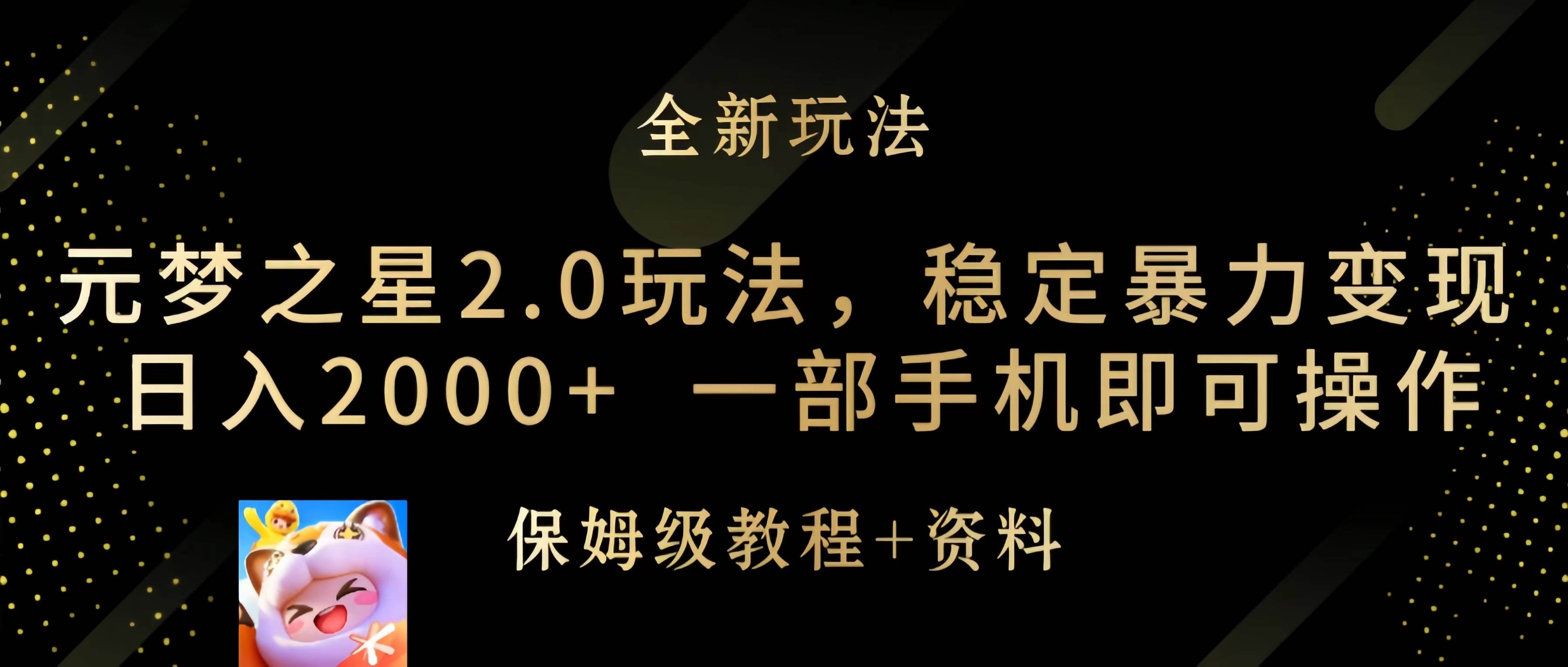 元梦之星2.0玩法，稳定暴力变现，日入2000+，一部手机即可操作创富副业网-网创项目资源站-副业项目-创业项目-搞钱项目创富副业网