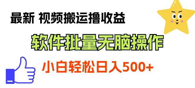最新视频搬运撸收益，软件无脑批量操作，新手小白轻松上手创富副业网-网创项目资源站-副业项目-创业项目-搞钱项目创富副业网