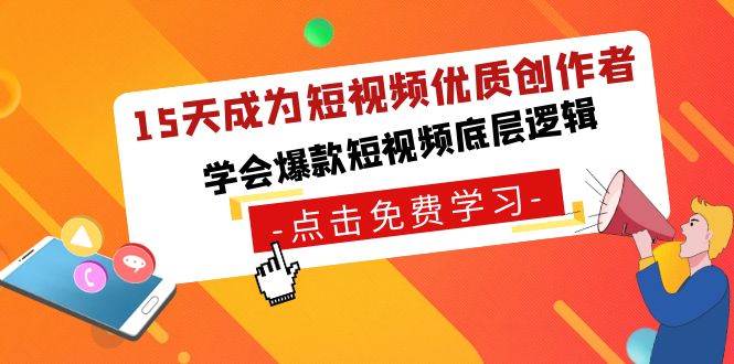 15天成为短视频-优质创作者，学会爆款短视频底层逻辑创富副业网-网创项目资源站-副业项目-创业项目-搞钱项目创富副业网