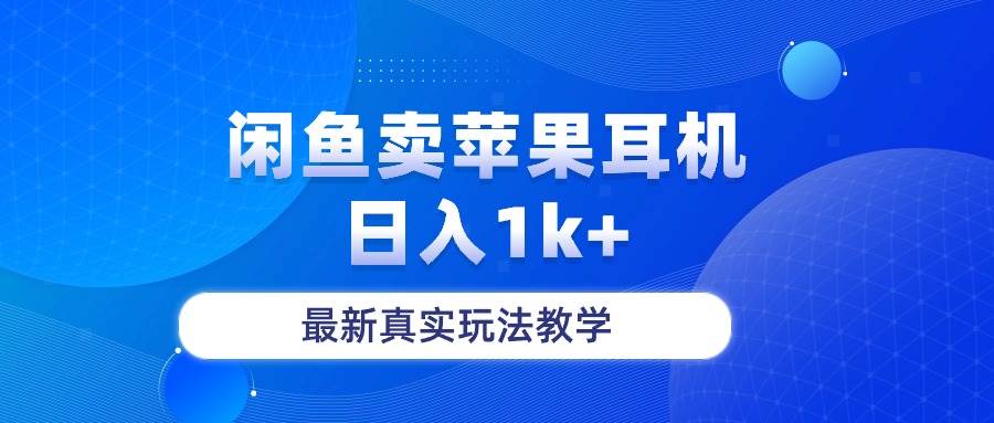 闲鱼卖菲果耳机，日入1k+，最新真实玩法教学创富副业网-网创项目资源站-副业项目-创业项目-搞钱项目创富副业网