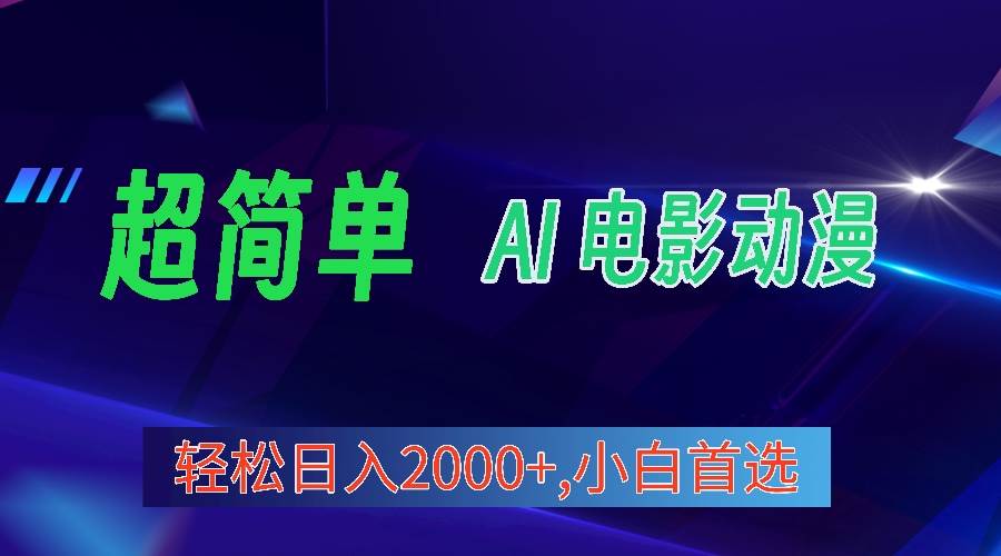 2024年最新视频号分成计划，超简单AI生成电影漫画，日入2000+，小白首选。创富副业网-网创项目资源站-副业项目-创业项目-搞钱项目创富副业网