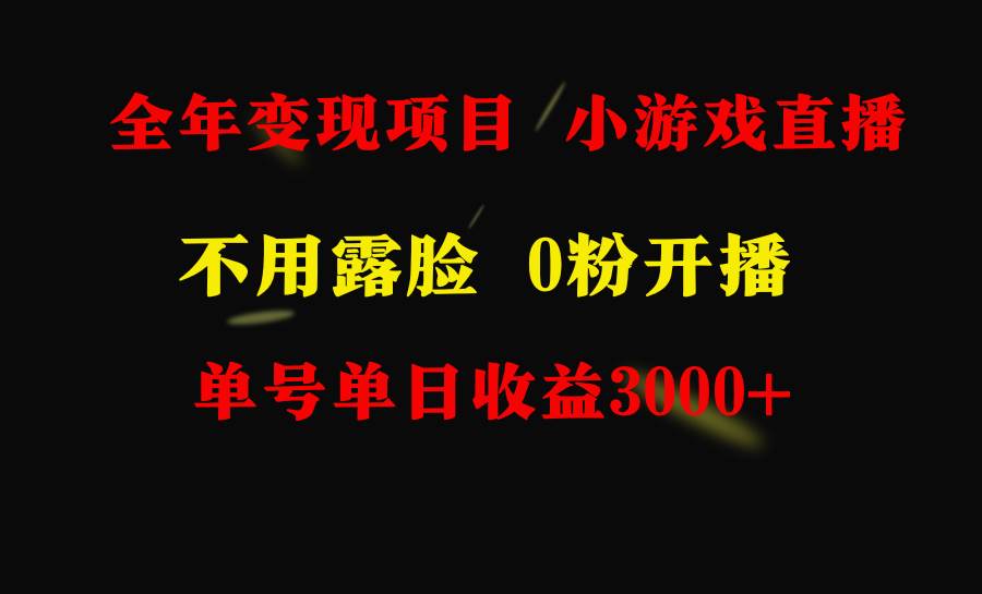 全年可做的项目，小白上手快，每天收益3000+不露脸直播小游戏，无门槛，…创富副业网-网创项目资源站-副业项目-创业项目-搞钱项目创富副业网