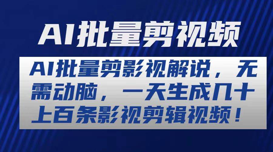 AI批量剪影视解说，无需动脑，一天生成几十上百条影视剪辑视频创富副业网-网创项目资源站-副业项目-创业项目-搞钱项目创富副业网