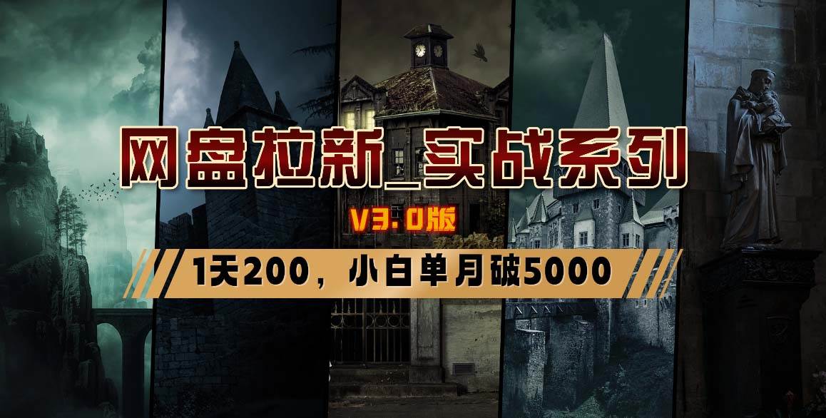 网盘拉新_实战系列，小白单月破5K（v3.0版保姆级教程）创富副业网-网创项目资源站-副业项目-创业项目-搞钱项目创富副业网