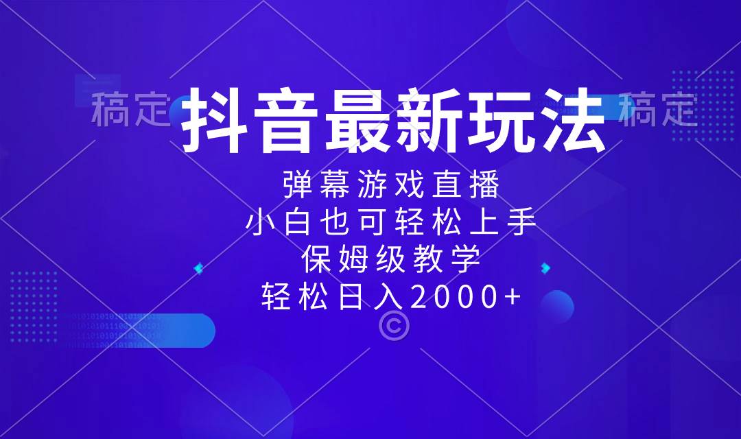抖音最新项目，弹幕游戏直播玩法，小白也可轻松上手，保姆级教学 日入2000+创富副业网-网创项目资源站-副业项目-创业项目-搞钱项目创富副业网
