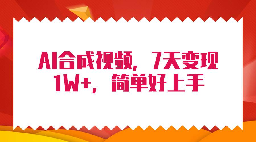 4月最新AI合成技术，7天疯狂变现1W+，无脑纯搬运！创富副业网-网创项目资源站-副业项目-创业项目-搞钱项目创富副业网