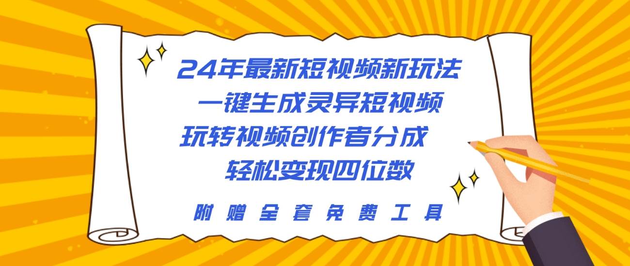 24年最新短视频新玩法，一键生成灵异短视频，玩转视频创作者分成  轻松…创富副业网-网创项目资源站-副业项目-创业项目-搞钱项目创富副业网