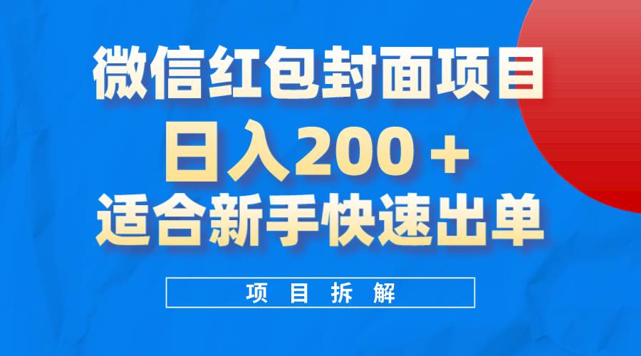 微信红包封面项目，风口项目日入 200+，适合新手操作。创富副业网-网创项目资源站-副业项目-创业项目-搞钱项目创富副业网