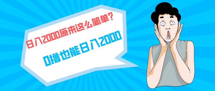 快手拉新单号200，日入2000 +，长期稳定项目创富副业网-网创项目资源站-副业项目-创业项目-搞钱项目创富副业网