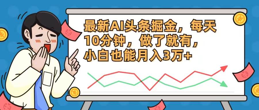 最新AI头条掘金，每天10分钟，做了就有，小白也能月入3万+创富副业网-网创项目资源站-副业项目-创业项目-搞钱项目创富副业网