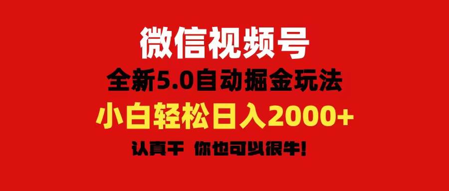 微信视频号变现，5.0全新自动掘金玩法，日入利润2000+有手就行创富副业网-网创项目资源站-副业项目-创业项目-搞钱项目创富副业网