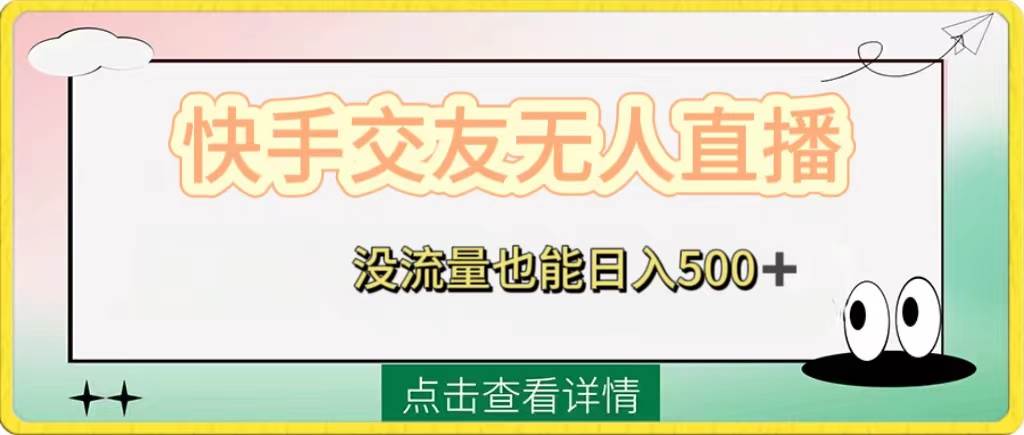 快手交友无人直播，没流量也能日入500+。附开通磁力二维码创富副业网-网创项目资源站-副业项目-创业项目-搞钱项目创富副业网
