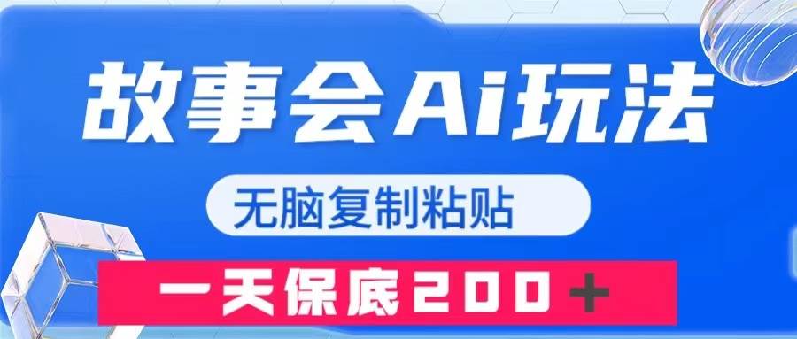 故事会AI玩法，无脑复制粘贴，一天收入200＋创富副业网-网创项目资源站-副业项目-创业项目-搞钱项目创富副业网