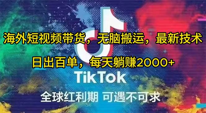 海外短视频带货，无脑搬运，最新技术，日出百单，每天躺赚2000+创富副业网-网创项目资源站-副业项目-创业项目-搞钱项目创富副业网