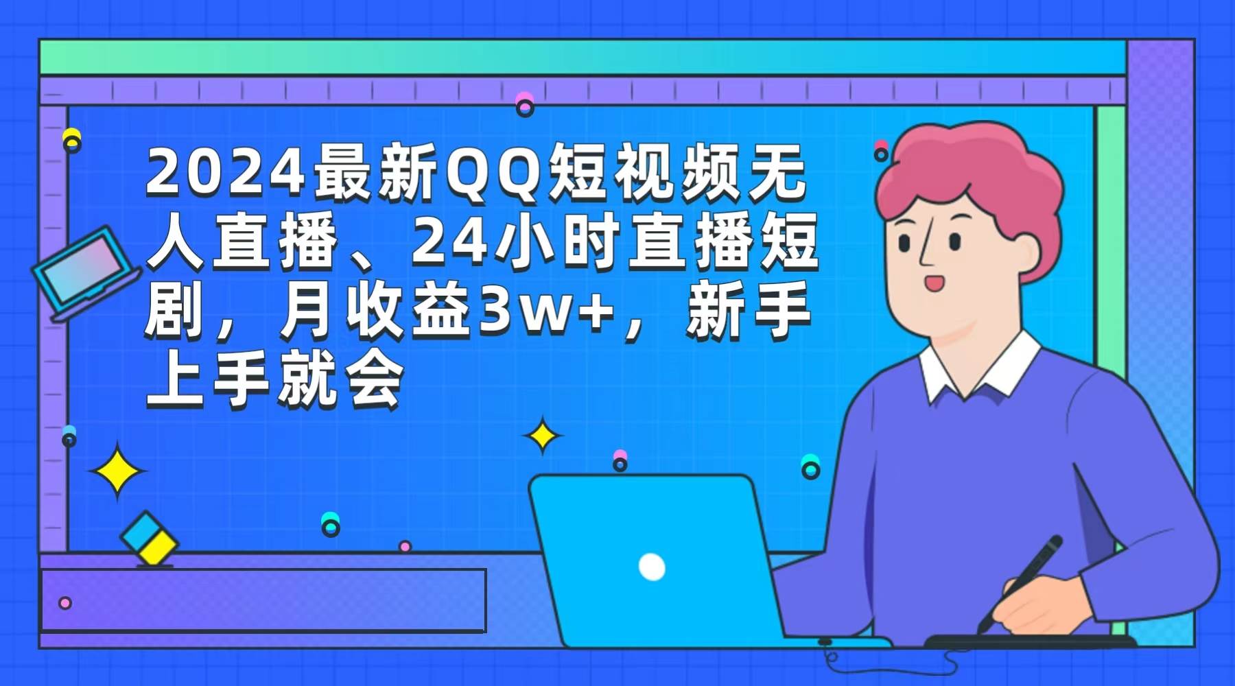 2024最新QQ短视频无人直播、24小时直播短剧，月收益3w+，新手上手就会创富副业网-网创项目资源站-副业项目-创业项目-搞钱项目创富副业网