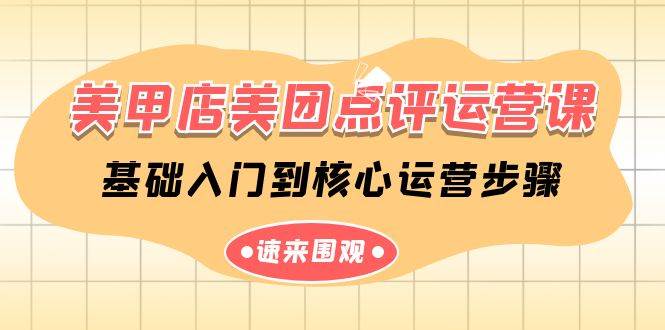 美甲店-美团点评运营课，基础入门到核心运营步骤（14节课）创富副业网-网创项目资源站-副业项目-创业项目-搞钱项目创富副业网