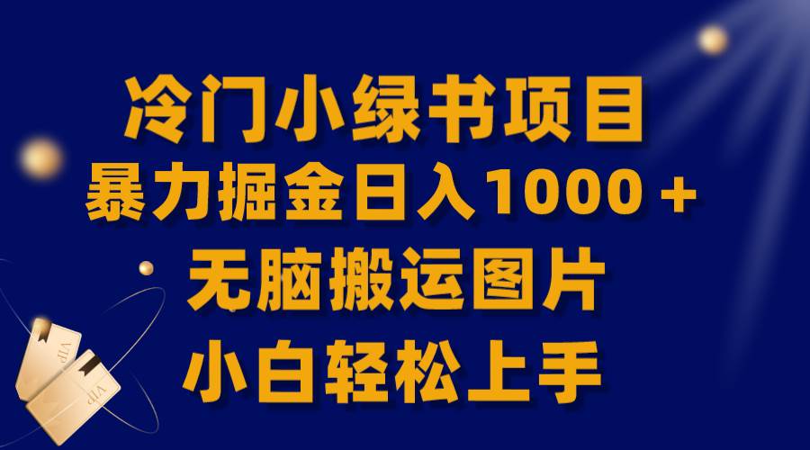 【全网首发】冷门小绿书暴力掘金日入1000＋，无脑搬运图片小白轻松上手创富副业网-网创项目资源站-副业项目-创业项目-搞钱项目创富副业网