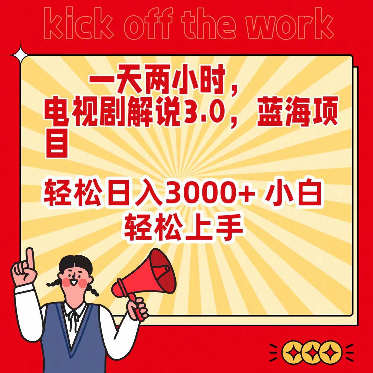 一天两小时，电视剧解说3.0，蓝海项目，轻松日入3000+ 小白轻松上手创富副业网-网创项目资源站-副业项目-创业项目-搞钱项目创富副业网