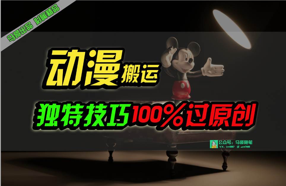 中视频计划动漫无脑搬运，独特方法过原创日入800+创富副业网-网创项目资源站-副业项目-创业项目-搞钱项目创富副业网
