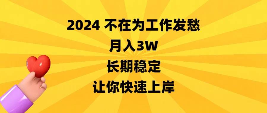 2024不在为工作发愁，月入3W，长期稳定，让你快速上岸创富副业网-网创项目资源站-副业项目-创业项目-搞钱项目创富副业网
