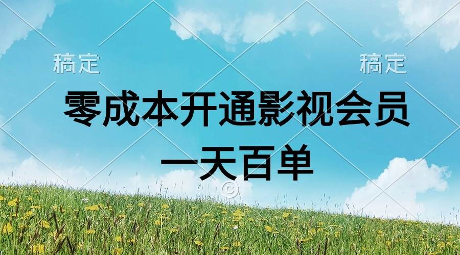 直开影视APP会员零成本，一天卖出上百单，日产四位数创富副业网-网创项目资源站-副业项目-创业项目-搞钱项目创富副业网