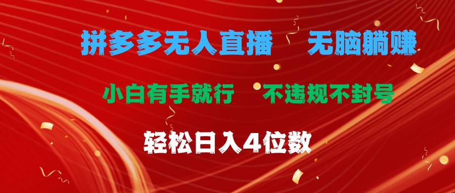 拼多多无人直播 无脑躺赚小白有手就行 不违规不封号轻松日入4位数创富副业网-网创项目资源站-副业项目-创业项目-搞钱项目创富副业网