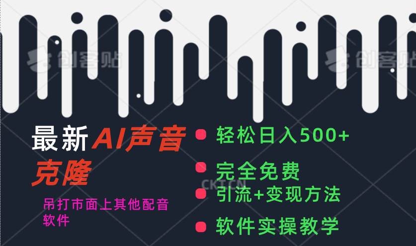 最新AI配音软件，日入500+，碾压市面所有配音软件，完全免费创富副业网-网创项目资源站-副业项目-创业项目-搞钱项目创富副业网