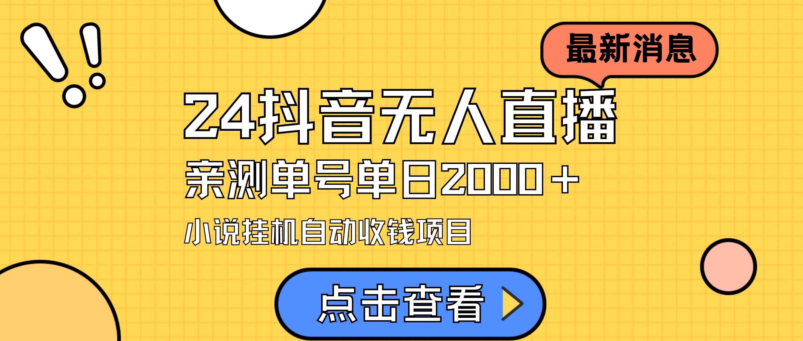 24最新抖音无人直播小说直播项目，实测单日变现2000＋，不用出镜，在家…创富副业网-网创项目资源站-副业项目-创业项目-搞钱项目创富副业网
