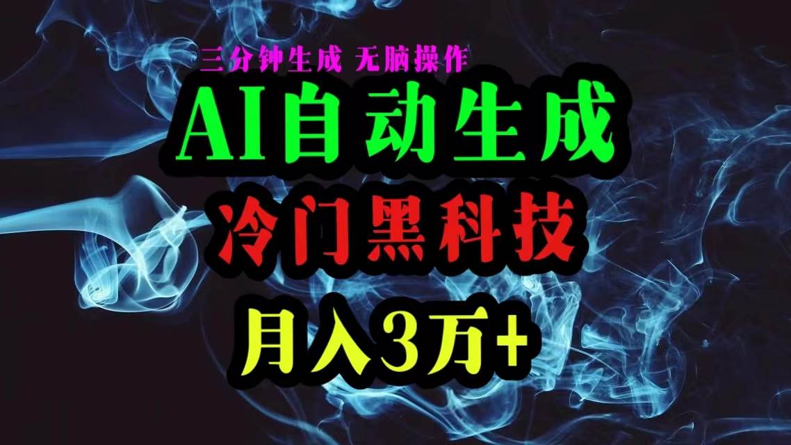 AI黑科技自动生成爆款文章，复制粘贴即可，三分钟一个，月入3万+创富副业网-网创项目资源站-副业项目-创业项目-搞钱项目创富副业网