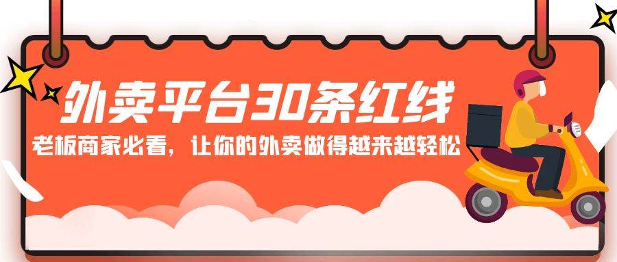 外卖平台 30条红线：老板商家必看，让你的外卖做得越来越轻松！创富副业网-网创项目资源站-副业项目-创业项目-搞钱项目创富副业网