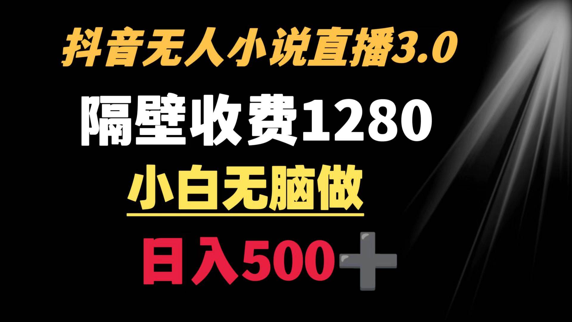 抖音小说无人3.0玩法 隔壁收费1280  轻松日入500+创富副业网-网创项目资源站-副业项目-创业项目-搞钱项目创富副业网