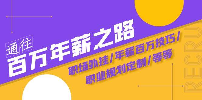 通往百万年薪之路·陪跑训练营：职场外挂/年薪百万技巧/职业规划定制/等等创富副业网-网创项目资源站-副业项目-创业项目-搞钱项目创富副业网