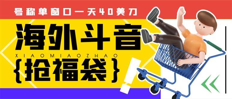 外边收费2980的内部海外TIktok直播间抢福袋项目，单窗口一天40美刀【抢包脚本+使用教程】创富副业网-网创项目资源站-副业项目-创业项目-搞钱项目创富副业网