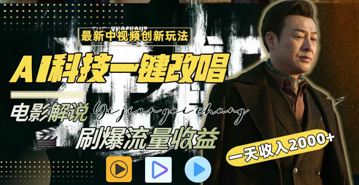 一天收入2000+，最新中视频创新玩法，用AI科技一键改唱影解说 刷爆流量收益创富副业网-网创项目资源站-副业项目-创业项目-搞钱项目创富副业网