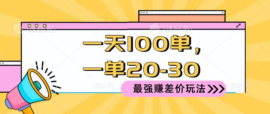 2024 最强赚差价玩法，一天 100 单，一单利润 20-30，只要做就能赚，简…创富副业网-网创项目资源站-副业项目-创业项目-搞钱项目创富副业网