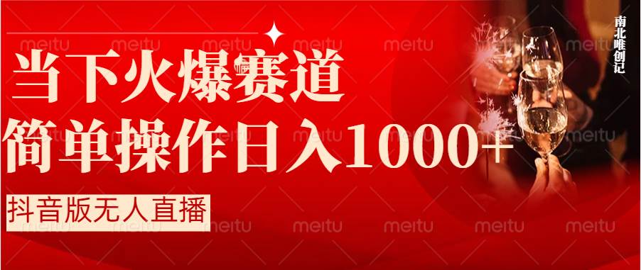抖音半无人直播时下热门赛道，操作简单，小白轻松上手日入1000+创富副业网-网创项目资源站-副业项目-创业项目-搞钱项目创富副业网