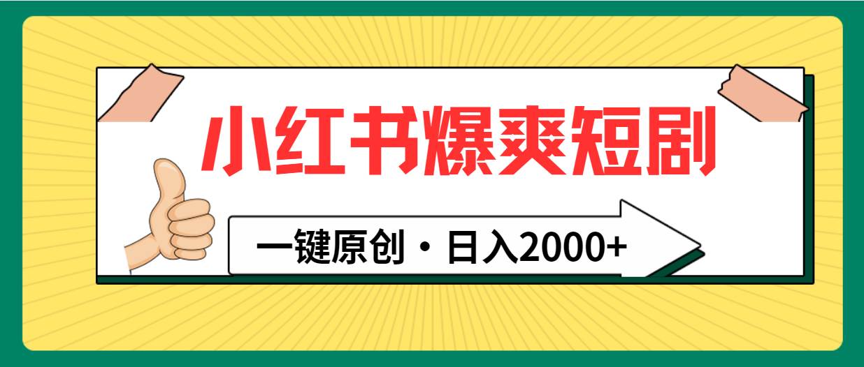 小红书，爆爽短剧，一键原创，日入2000+创富副业网-网创项目资源站-副业项目-创业项目-搞钱项目创富副业网