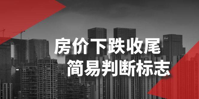 某公众号付费文章《房价下跌收尾-简易判断标志》创富副业网-网创项目资源站-副业项目-创业项目-搞钱项目创富副业网