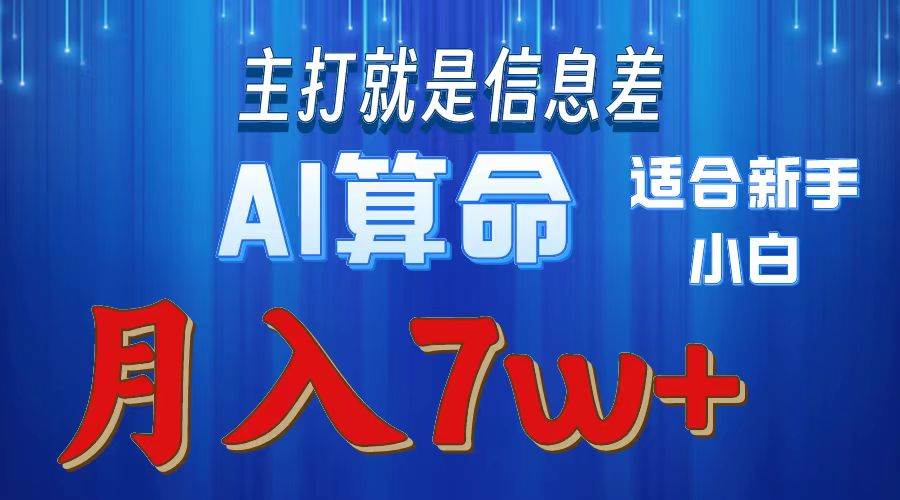 2024年蓝海项目AI算命，适合新手，月入7w创富副业网-网创项目资源站-副业项目-创业项目-搞钱项目创富副业网