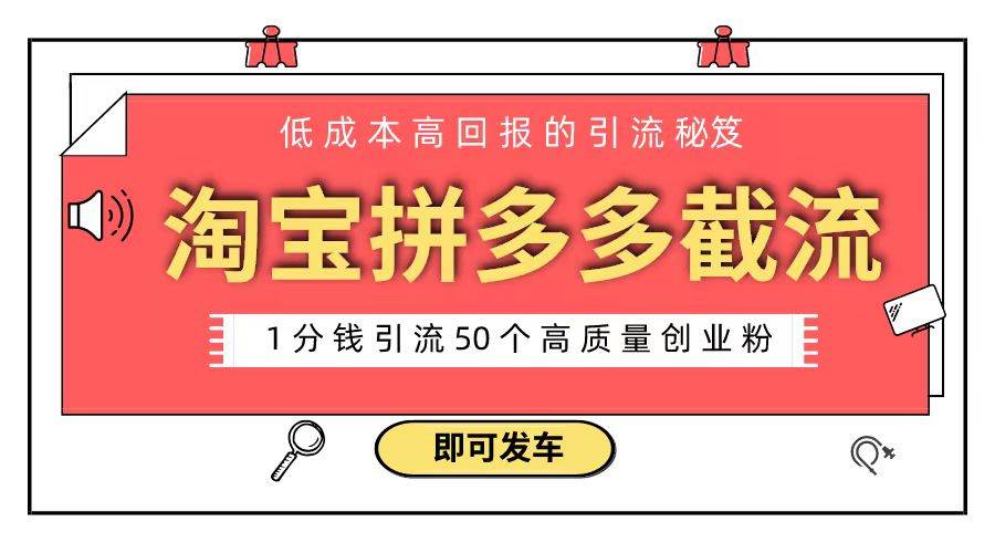 淘宝拼多多电商平台截流创业粉 只需要花上1分钱，长尾流量至少给你引流50粉创富副业网-网创项目资源站-副业项目-创业项目-搞钱项目创富副业网